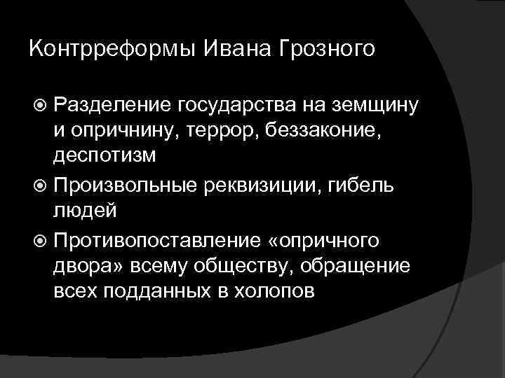 Контрреформы Ивана Грозного Разделение государства на земщину и опричнину, террор, беззаконие, деспотизм Произвольные реквизиции,