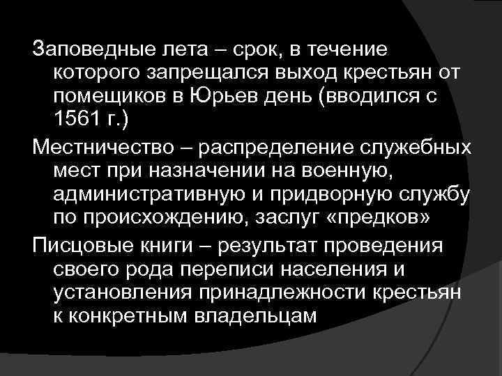 Заповедные лета – срок, в течение которого запрещался выход крестьян от помещиков в Юрьев