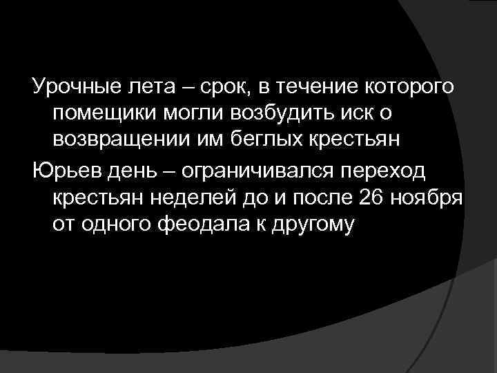 Введение урочные лета. Урочные лета. Урочные годы это. Урочные лета это в истории 7 класс. Лета урочные урочные.