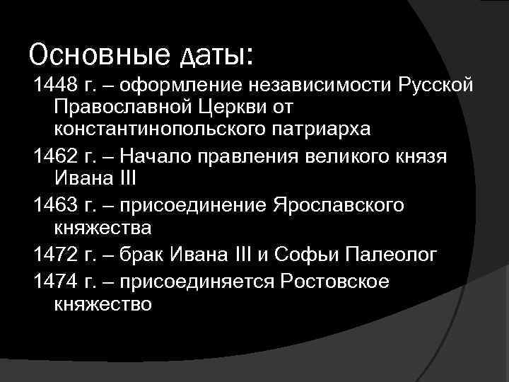 Основные даты: 1448 г. – оформление независимости Русской Православной Церкви от константинопольского патриарха 1462