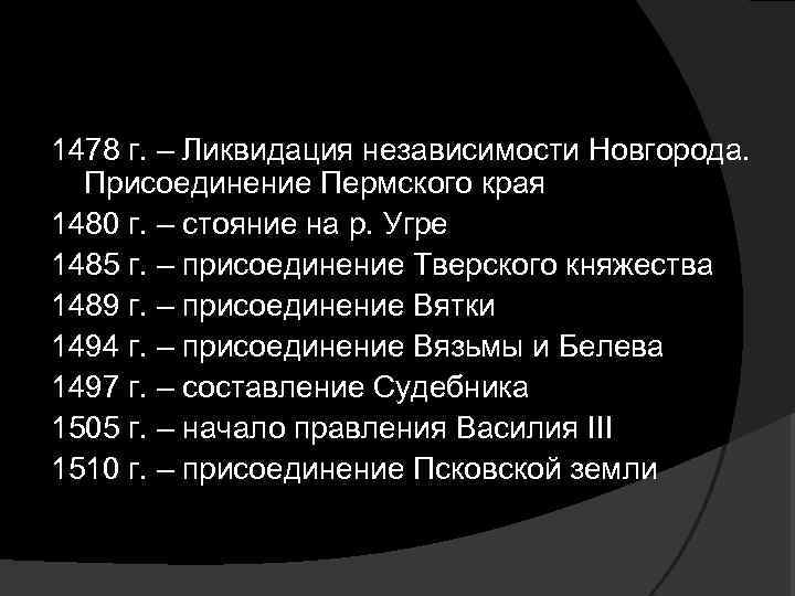 1478 г. – Ликвидация независимости Новгорода. Присоединение Пермского края 1480 г. – стояние на