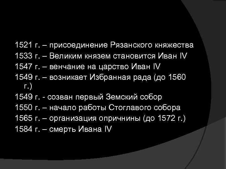 1521 г. – присоединение Рязанского княжества 1533 г. – Великим князем становится Иван IV