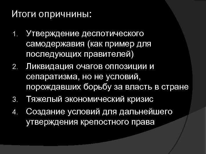 Итоги опричнины. Результаты политики опричнины. Основные итоги опричнины. Причины и итоги опричнины.