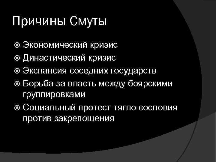 Причины Смуты Экономический кризис Династический кризис Экспансия соседних государств Борьба за власть между боярскими