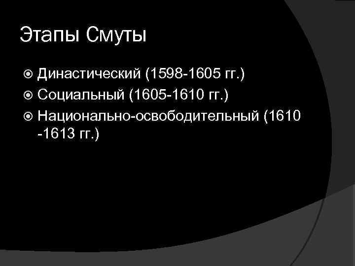 Этапы Смуты Династический (1598 -1605 гг. ) Социальный (1605 -1610 гг. ) Национально-освободительный (1610