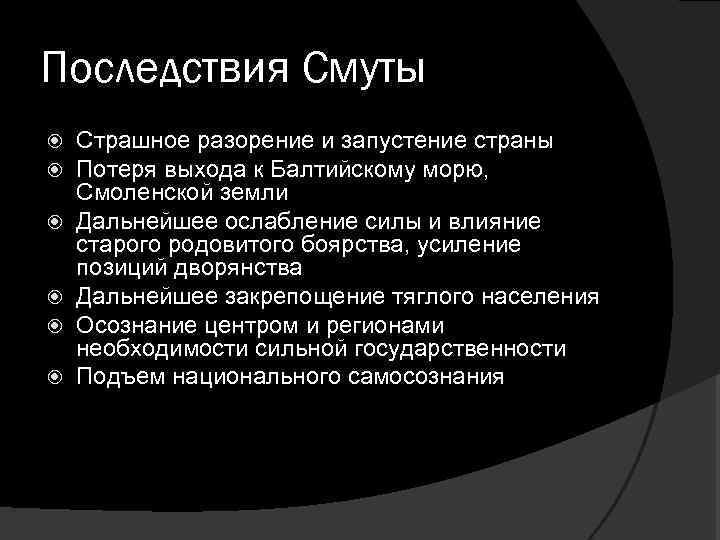 Последствия Смуты Страшное разорение и запустение страны Потеря выхода к Балтийскому морю, Смоленской земли