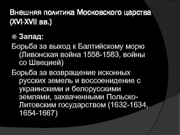 Внешняя политика Московского царства (XVI-XVII вв. ) Запад: Борьба за выход к Балтийскому морю