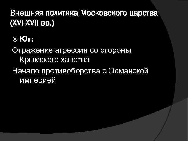 Внешняя политика Московского царства (XVI-XVII вв. ) Юг: Отражение агрессии со стороны Крымского ханства