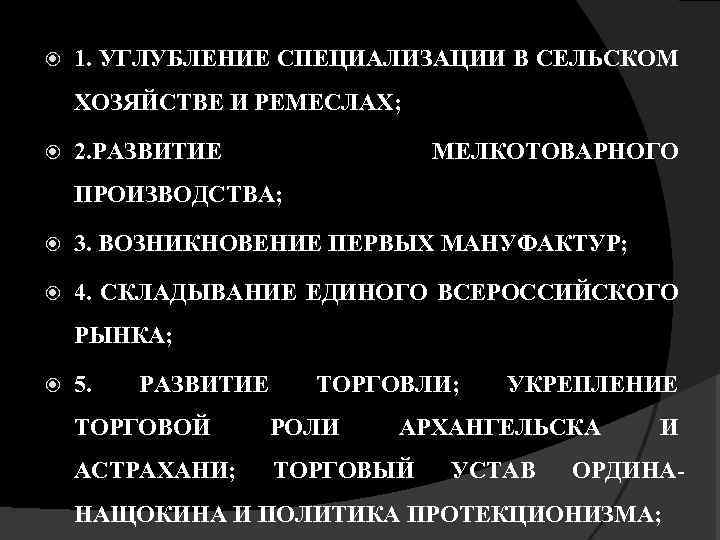  1. УГЛУБЛЕНИЕ СПЕЦИАЛИЗАЦИИ В СЕЛЬСКОМ ХОЗЯЙСТВЕ И РЕМЕСЛАХ; 2. РАЗВИТИЕ МЕЛКОТОВАРНОГО ПРОИЗВОДСТВА; 3.