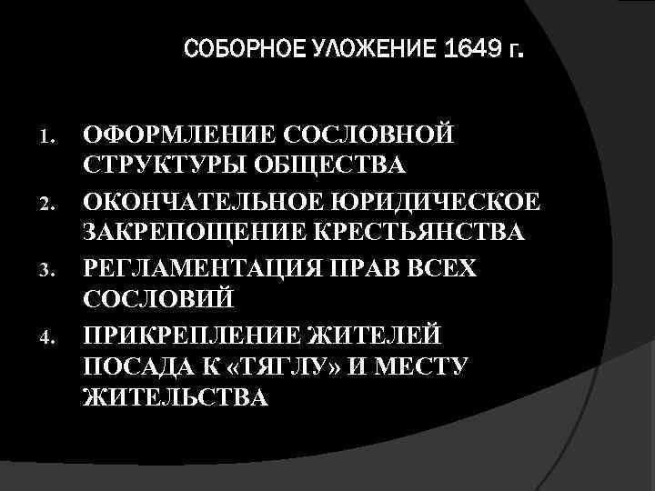 СОБОРНОЕ УЛОЖЕНИЕ 1649 г. 1. 2. 3. 4. ОФОРМЛЕНИЕ СОСЛОВНОЙ СТРУКТУРЫ ОБЩЕСТВА ОКОНЧАТЕЛЬНОЕ ЮРИДИЧЕСКОЕ