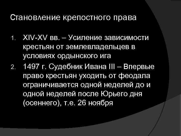 Становление крепостного права XIV-XV вв. – Усиление зависимости крестьян от землевладельцев в условиях ордынского