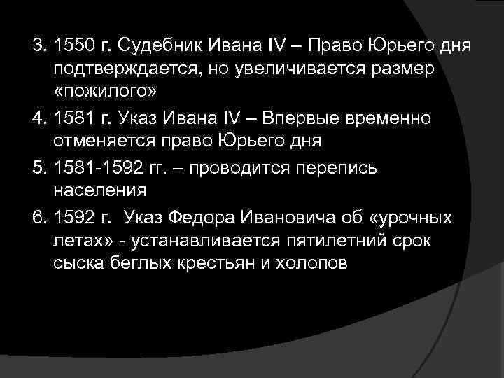 3. 1550 г. Судебник Ивана IV – Право Юрьего дня подтверждается, но увеличивается размер