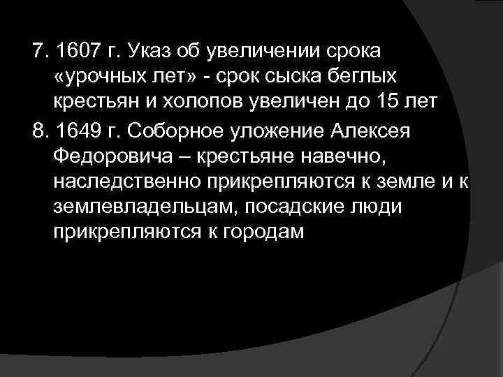 7. 1607 г. Указ об увеличении срока «урочных лет» - срок сыска беглых крестьян