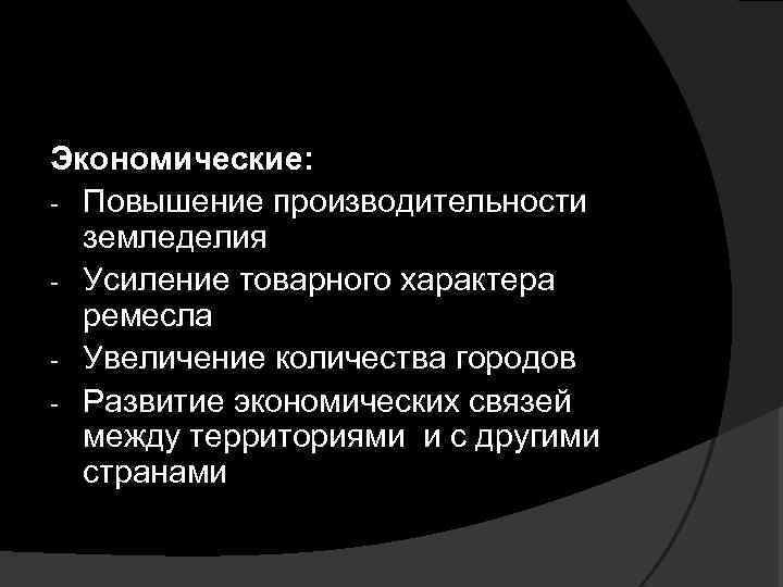 Экономические: - Повышение производительности земледелия - Усиление товарного характера ремесла - Увеличение количества городов