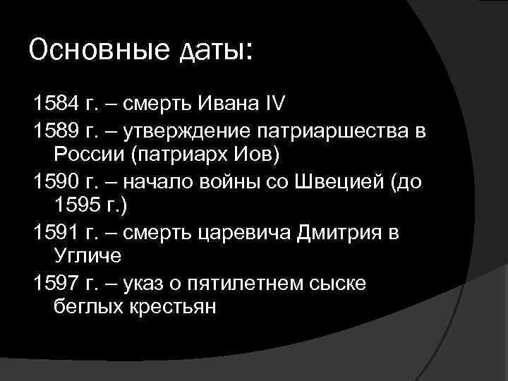 Основные даты: 1584 г. – смерть Ивана IV 1589 г. – утверждение патриаршества в