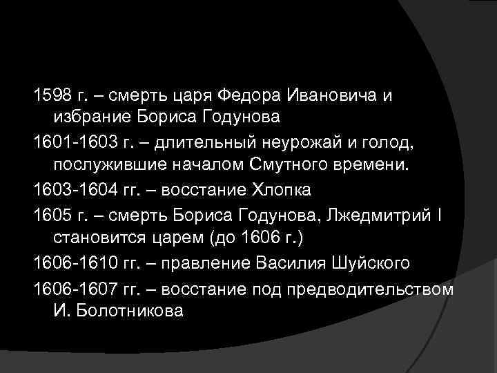 1598 г. – смерть царя Федора Ивановича и избрание Бориса Годунова 1601 -1603 г.