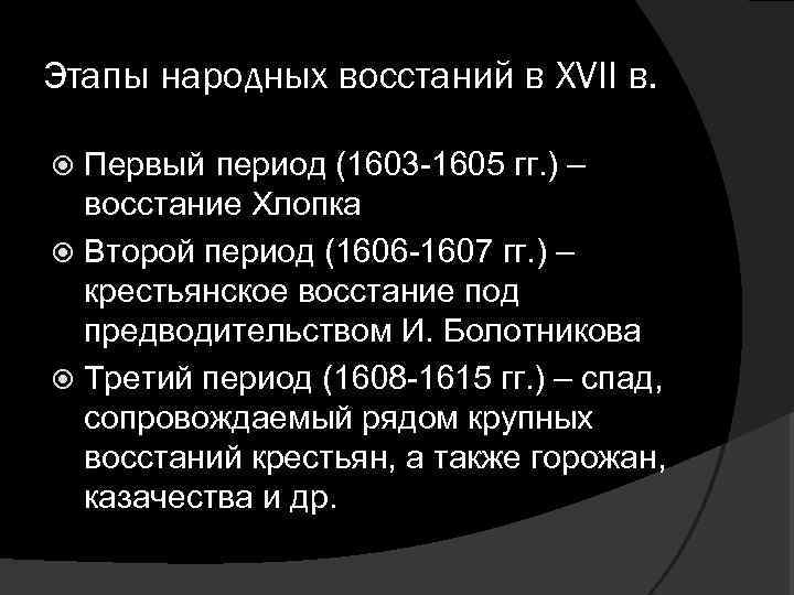 Этапы народных восстаний в XVII в. Первый период (1603 -1605 гг. ) – восстание