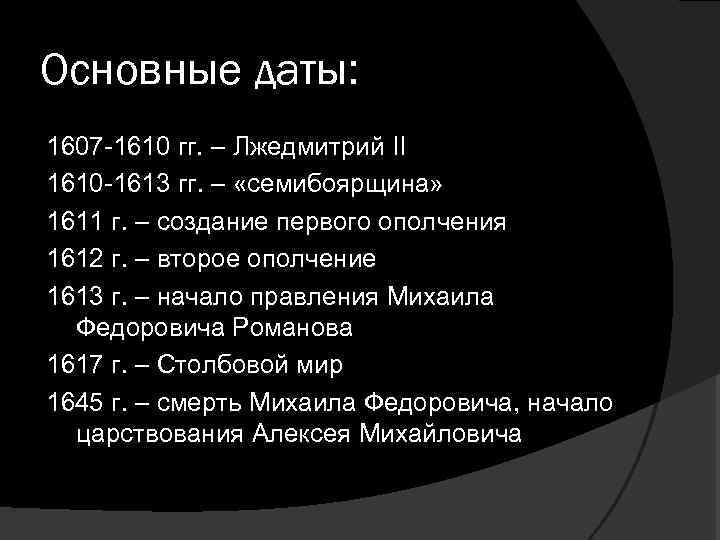 Основные даты: 1607 -1610 гг. – Лжедмитрий II 1610 -1613 гг. – «семибоярщина» 1611