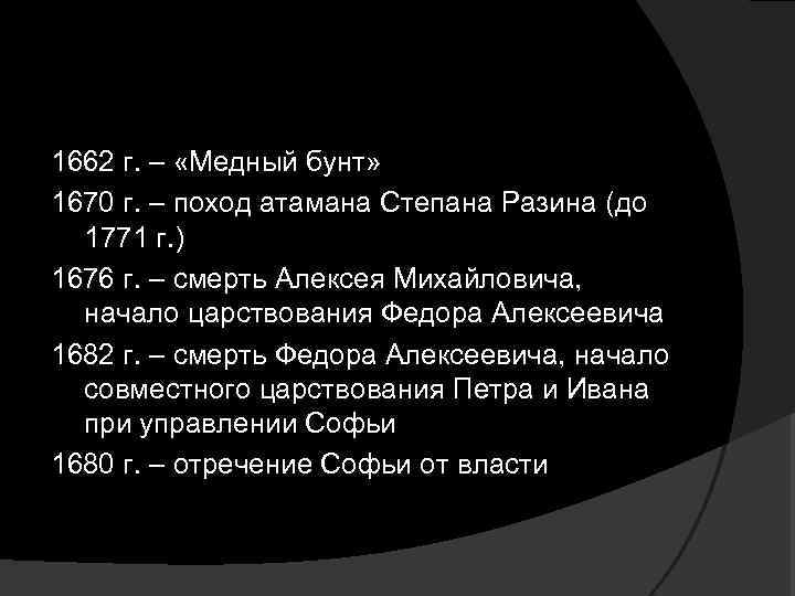 1662 г. – «Медный бунт» 1670 г. – поход атамана Степана Разина (до 1771