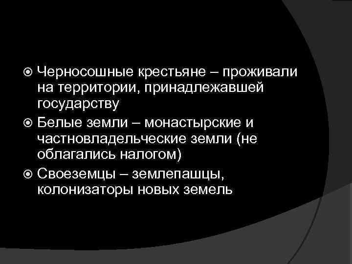 Черносошные крестьяне это в истории 7 класс. Черносошные крестьяне это крестьяне. Черносошные крестьяне факт. Черносошные крестьяне это кратко. Черносошные крестьяне исторический факт.