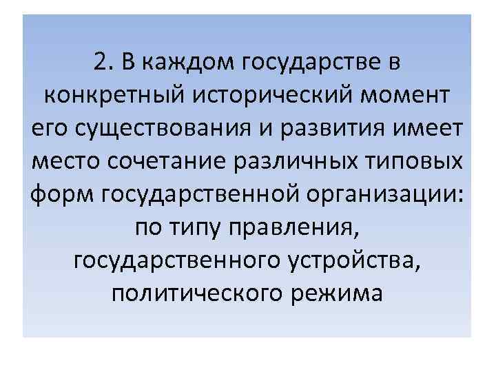 2. В каждом государстве в конкретный исторический момент его существования и развития имеет место