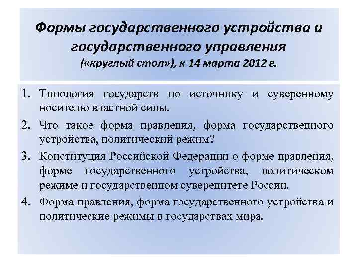 Формы государственного устройства и государственного управления ( «круглый стол» ), к 14 марта 2012