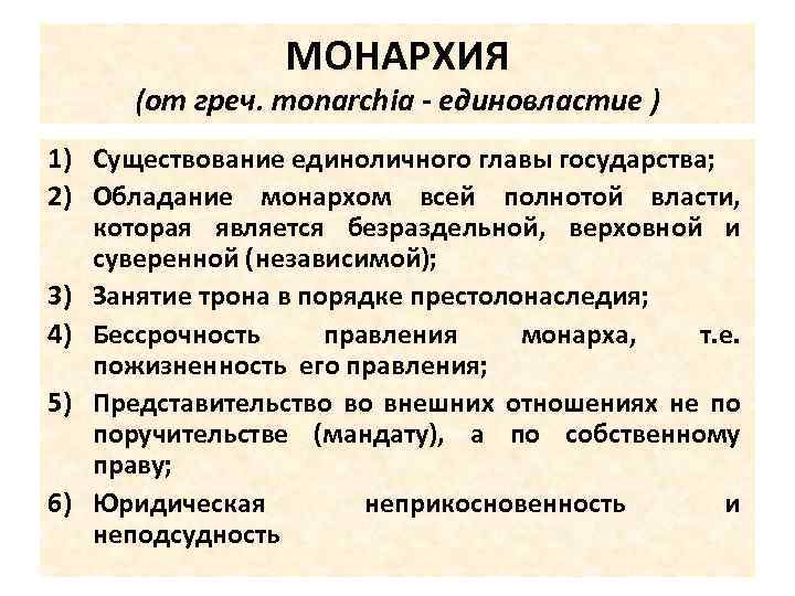 МОНАРХИЯ (от греч. monarchia - единовластие ) 1) Существование единоличного главы государства; 2) Обладание