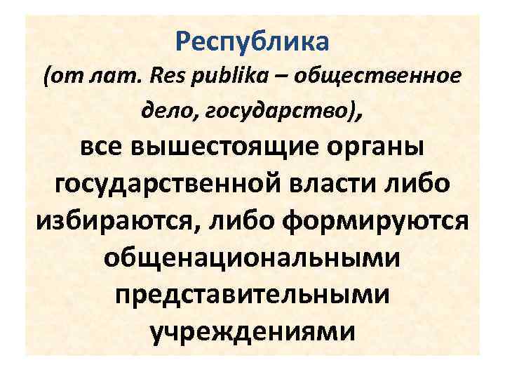 Республика (от лат. Res publika – общественное дело, государство), все вышестоящие органы государственной власти