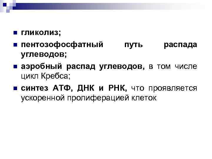 n n гликолиз; пентозофосфатный путь распада углеводов; аэробный распад углеводов, в том числе цикл