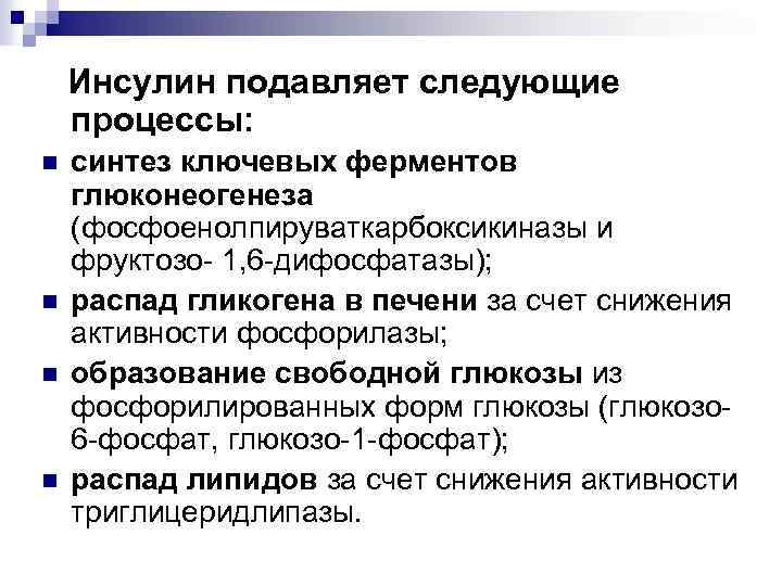 Последующие процессы. Инсулин угнетает глюконеогенез. Инсулин подавляет гликогенез. Инсулин стимулирует следующие процессы. Ключевые ферменты глюконеогенеза.