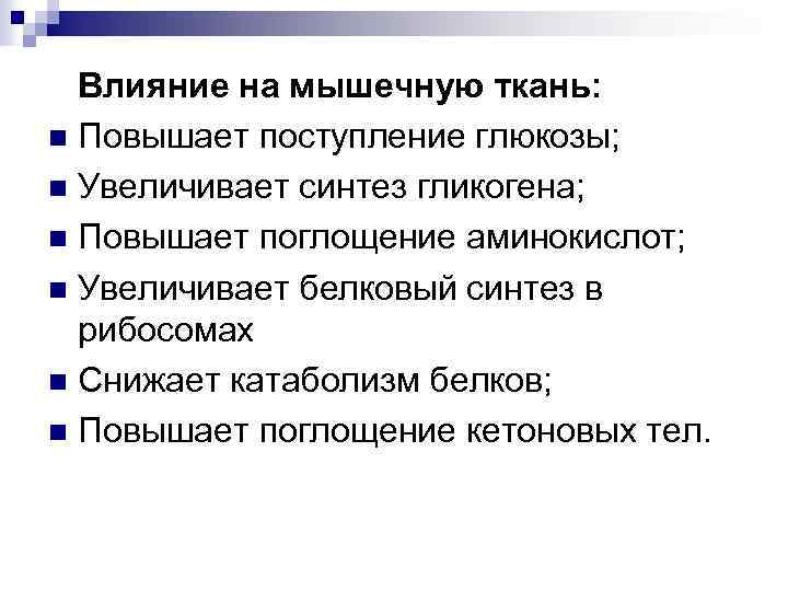 Влияние на мышечную ткань: n Повышает поступление глюкозы; n Увеличивает синтез гликогена; n Повышает