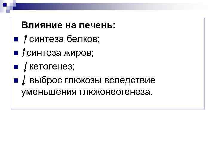 Влияние на печень: n синтеза белков; n синтеза жиров; n кетогенез; n выброс глюкозы