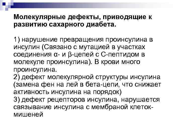 Молекулярные дефекты, приводящие к развитию сахарного диабета. 1) нарушение превращения проинсулина в инсулин (Связано