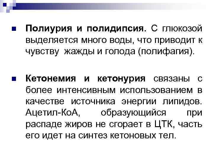 n Полиурия и полидипсия. С глюкозой выделяется много воды, что приводит к чувству жажды