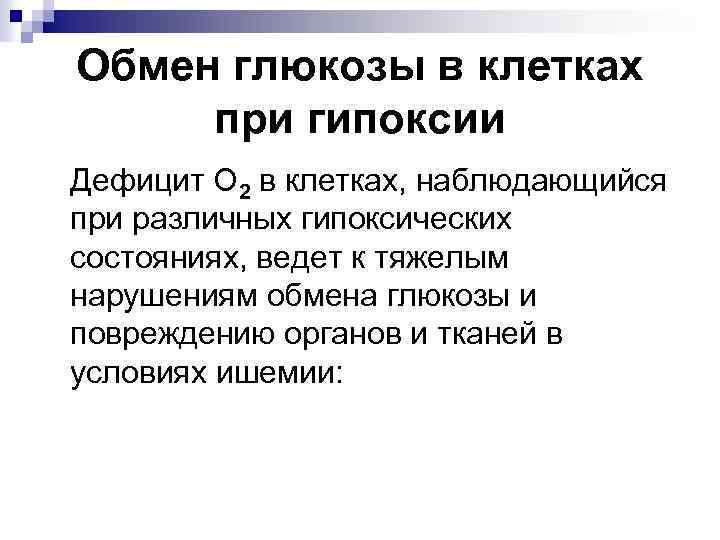 Ведущее состояние. Нарушения обмена Глюкозы. Нарушение энергетического обмена и гипоксические состояния. Нарушение метаболизма Глюкозы. При недостатке Глюкозы в клетках.