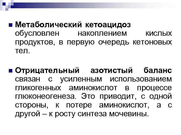 n Метаболический кетоацидоз И ИИИИИ обусловлен накоплением кислых продуктов, в первую очередь кетоновых тел.