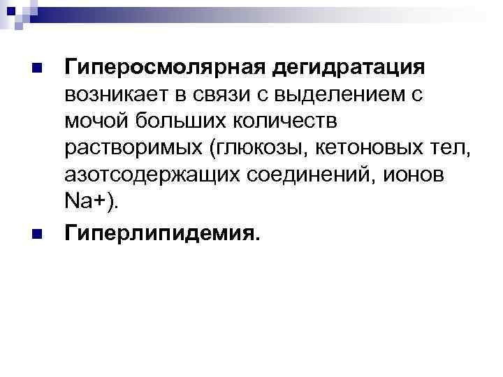 n n Гиперосмолярная дегидратация возникает в связи с выделением с мочой больших количеств растворимых
