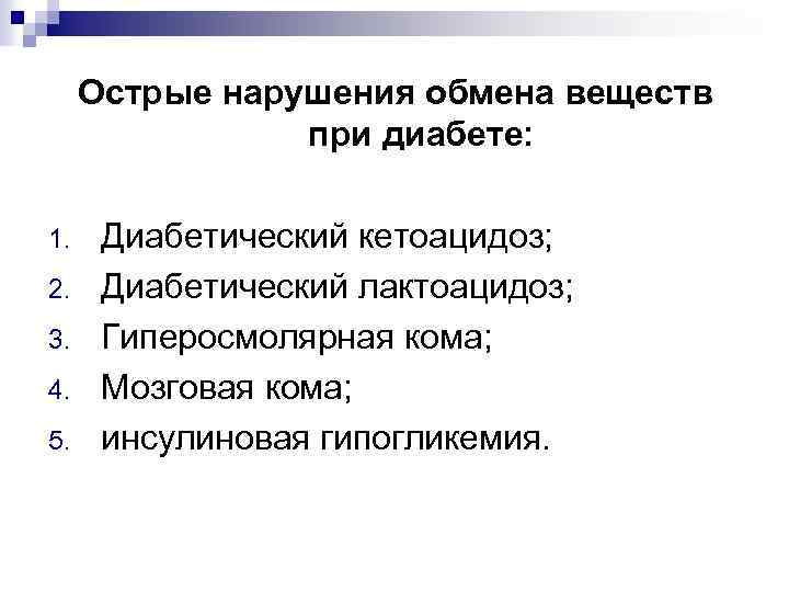 Острые нарушения обмена веществ при диабете: 1. 2. 3. 4. 5. Диабетический кетоацидоз; Диабетический