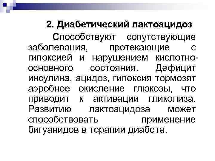 2. Диабетический лактоацидоз Способствуют сопутствующие заболевания, протекающие с гипоксией и нарушением кислотноосновного состояния. Дефицит