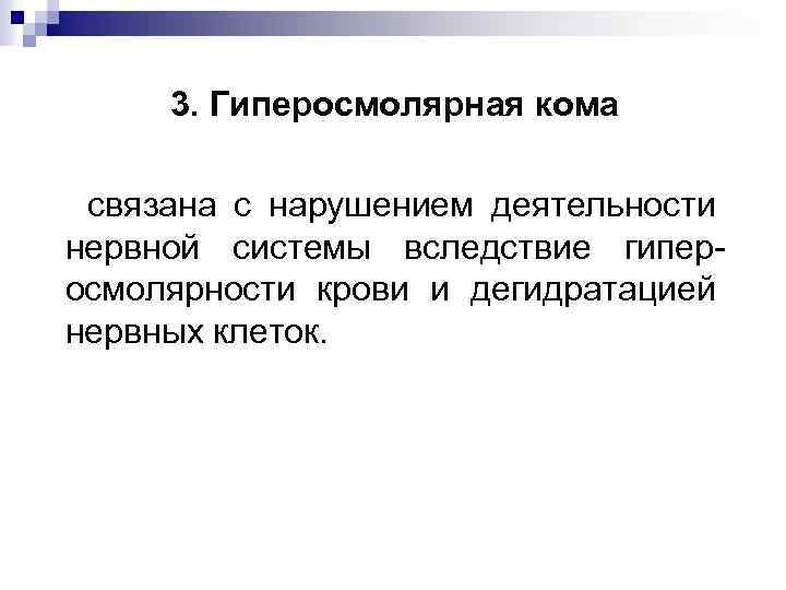 3. Гиперосмолярная кома связана с нарушением деятельности нервной системы вследствие гиперосмолярности крови и дегидратацией
