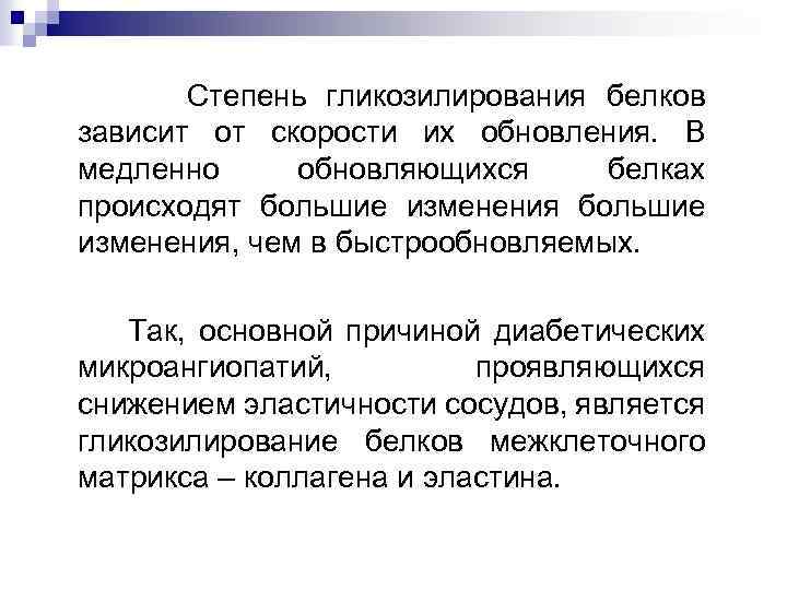 Степень гликозилирования белков зависит от скорости их обновления. В медленно обновляющихся белках происходят большие