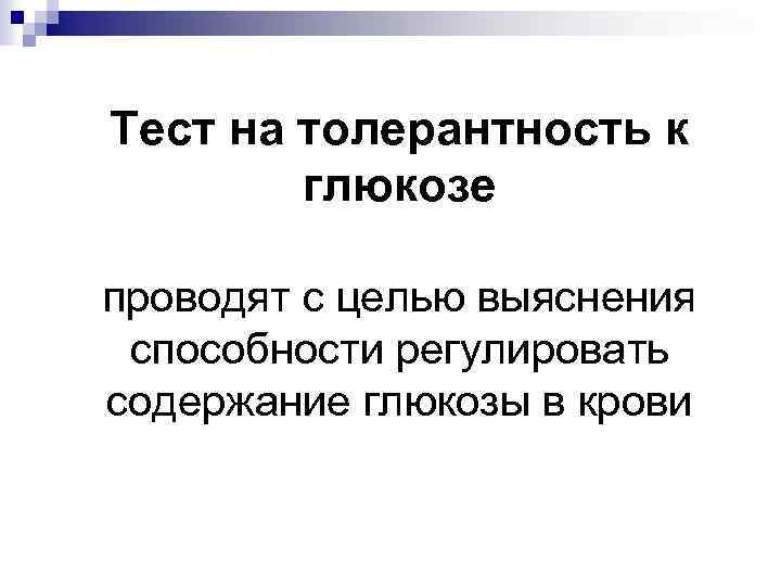 Тест на толерантность к глюкозе проводят с целью выяснения способности регулировать содержание глюкозы в