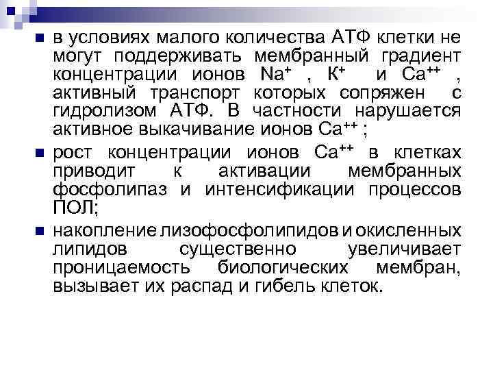 n n n в условиях малого количества АТФ клетки не могут поддерживать мембранный градиент
