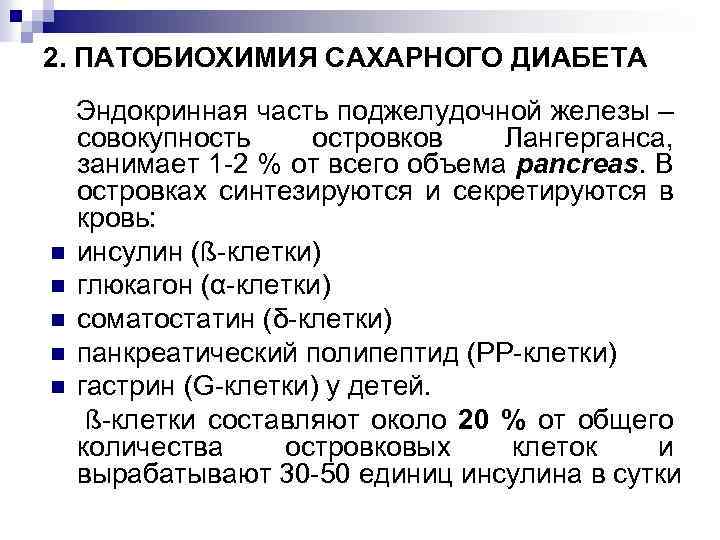 2. ПАТОБИОХИМИЯ САХАРНОГО ДИАБЕТА n n n Эндокринная часть поджелудочной железы – совокупность островков