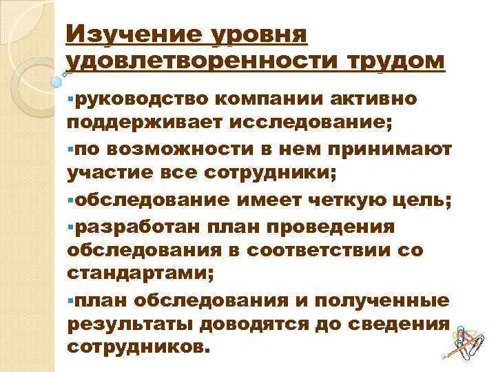 Изучение уровня удовлетворенности трудом §руководство компании активно поддерживает исследование; §по возможности в нем принимают