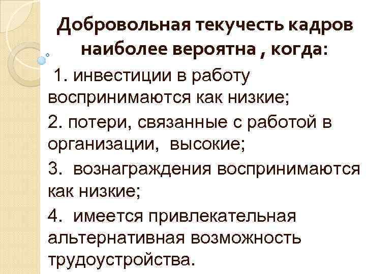 Добровольная текучесть кадров наиболее вероятна , когда: 1. инвестиции в работу воспринимаются как низкие;