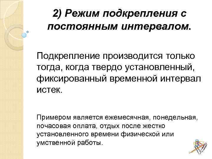 Постоянный режим. Режим подкрепления с постоянным соотношением пример. Подкрепления с постоянным соотношением пример. Метод подкрепления в психологии. Непрерывное подкрепление это.