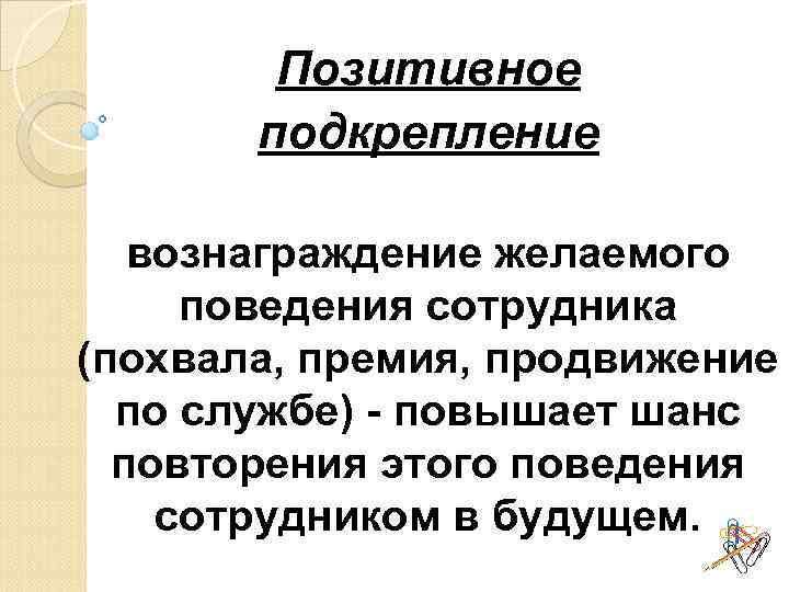 Позитивное поведение. Позитивные подкрепления примеры. Метод подкрепления в психологии. Метод положительного подкрепления. Пример отрицательного подкрепления поведения.