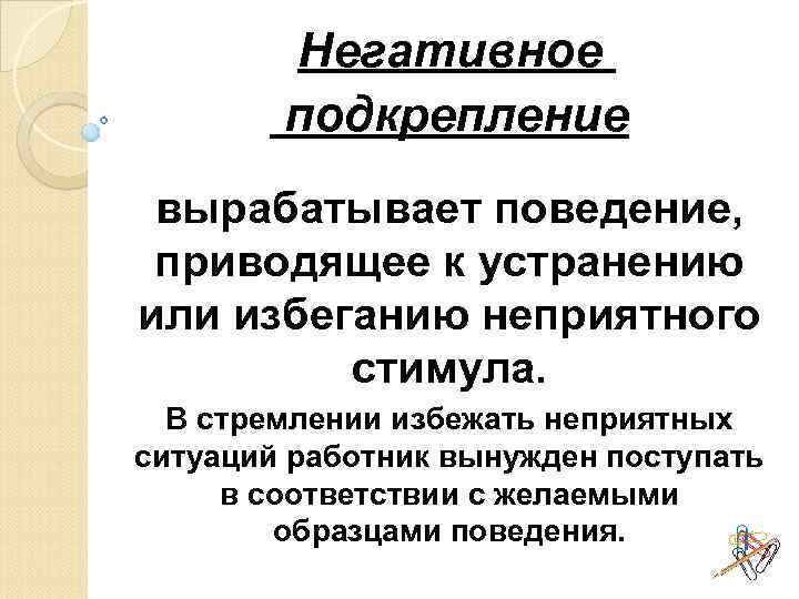 Подкрепления не жди. Отрицательное подкрепление примеры. Подкрепление в биологии 8 класс. Виды подкрепления. Положительное подкрепление.