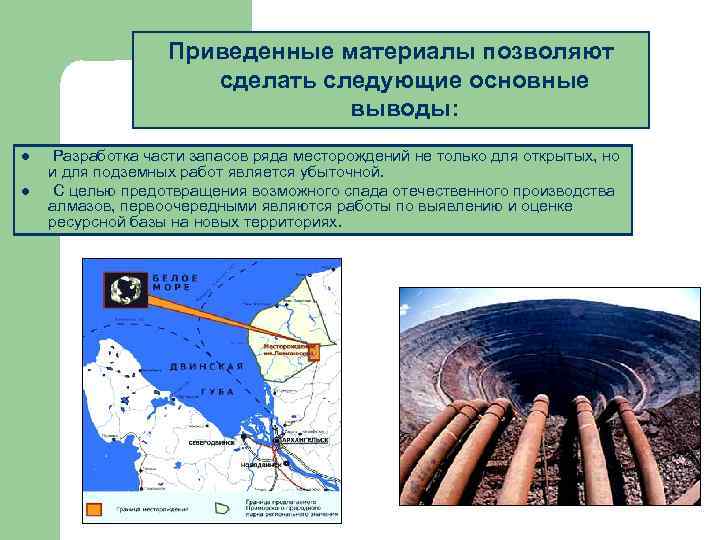 Приведенные материалы позволяют сделать следующие основные выводы: l l Разработка части запасов ряда месторождений